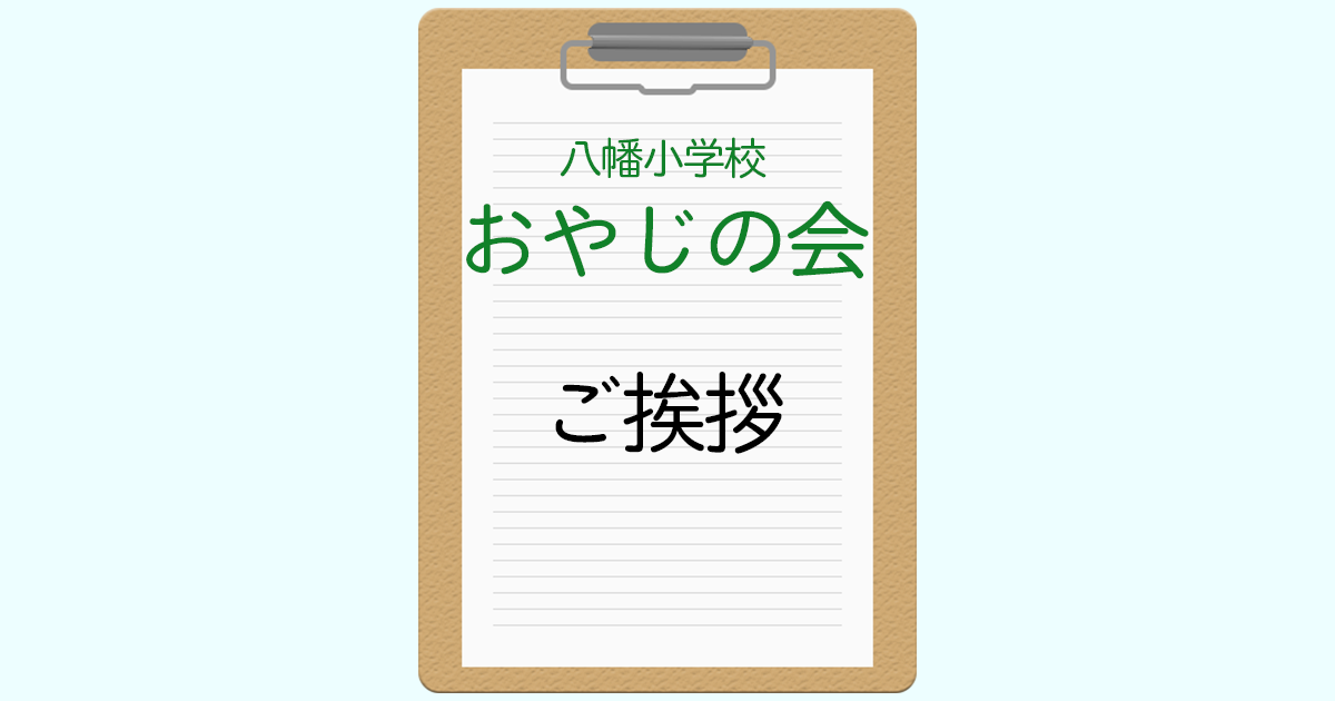 おやじの会会長の挨拶
